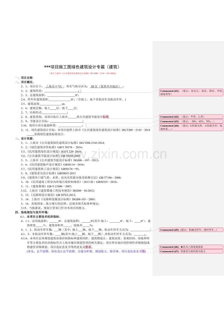 上海公共建筑类项目绿色建筑设计专篇(施工图--上海版).docx_第1页