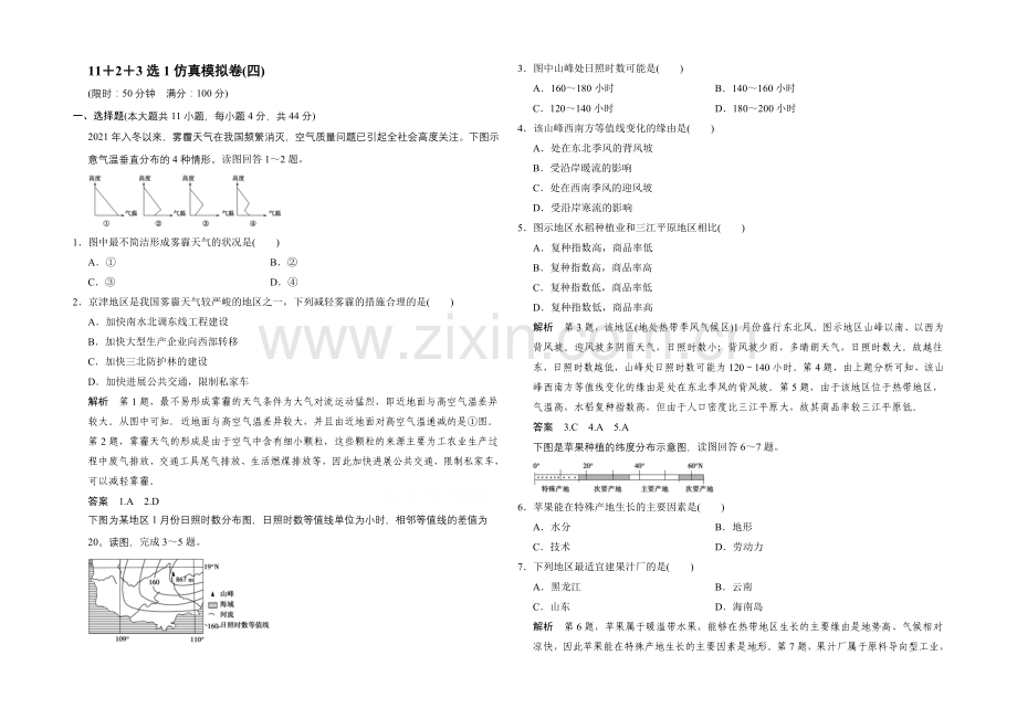 2021年地理人教版高三二轮复习-11+2+3选1仿真模拟卷(四).docx_第1页