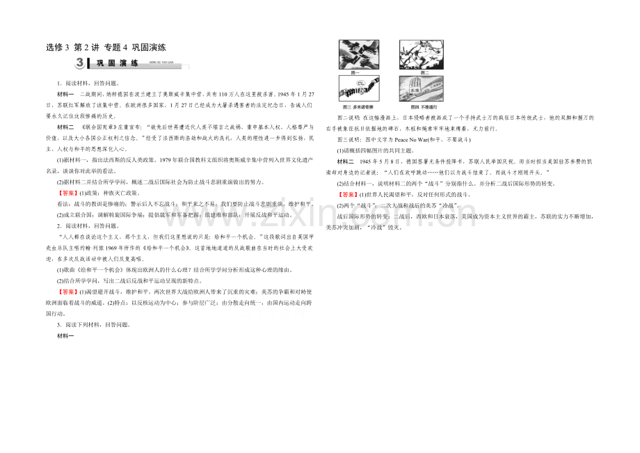 【2021春走向高考】2022届高三历史(岳麓版)一轮复习：选修3-第2讲-专题4巩固演练.docx_第1页