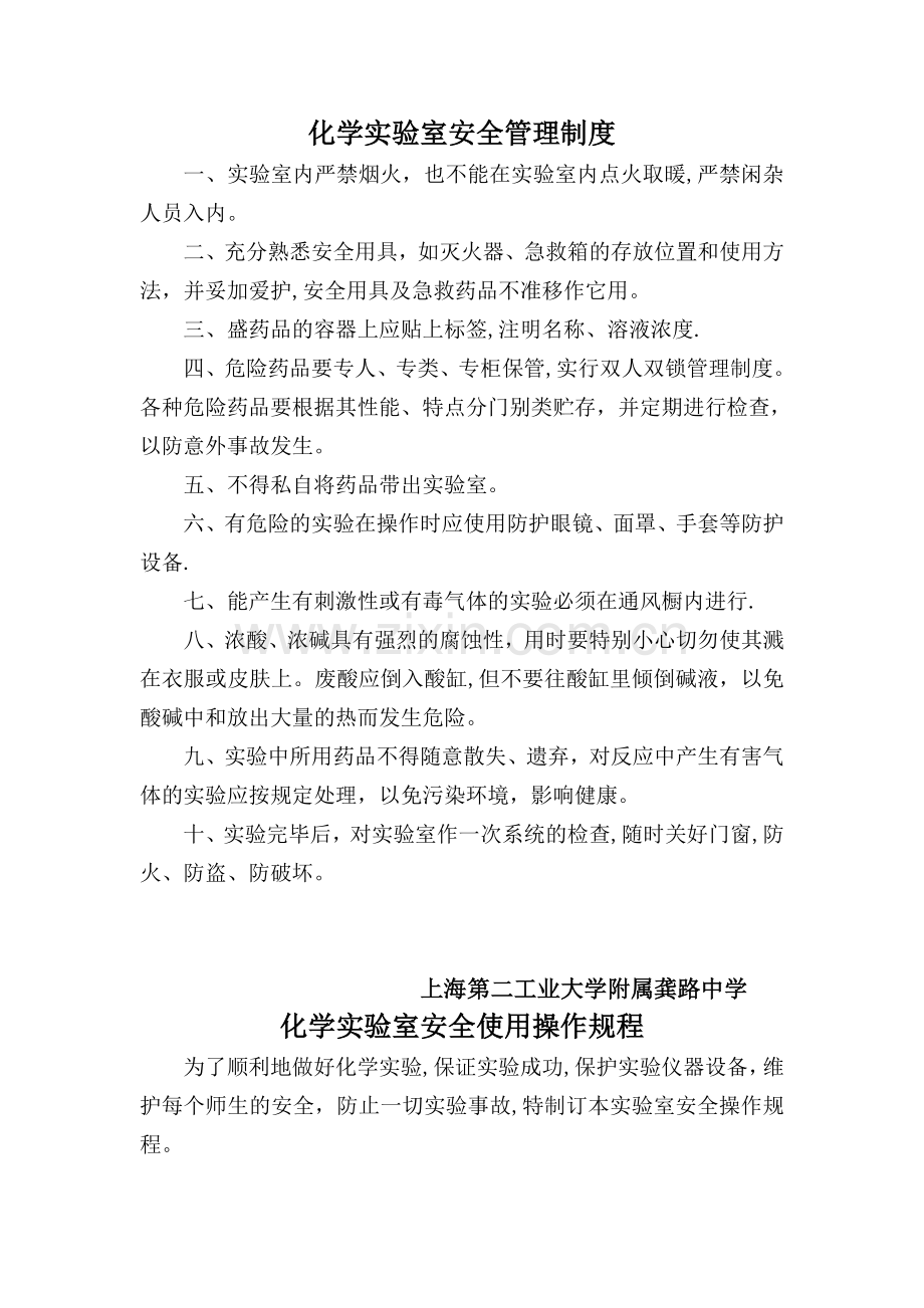 学校安全管理制度和操作规程.doc_第1页