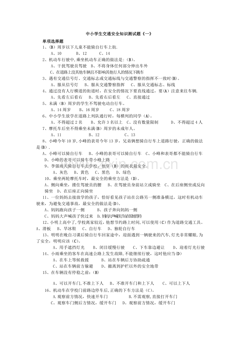 中小学生交通安全知识测试题《一》.doc_第1页