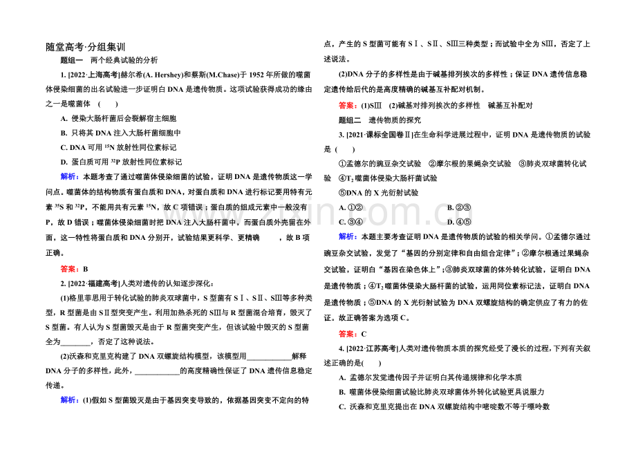 《金版教程》2022届高考生物一轮总复习随堂高考分组集训-6-18DNA是主要的遗传物质-.docx_第1页