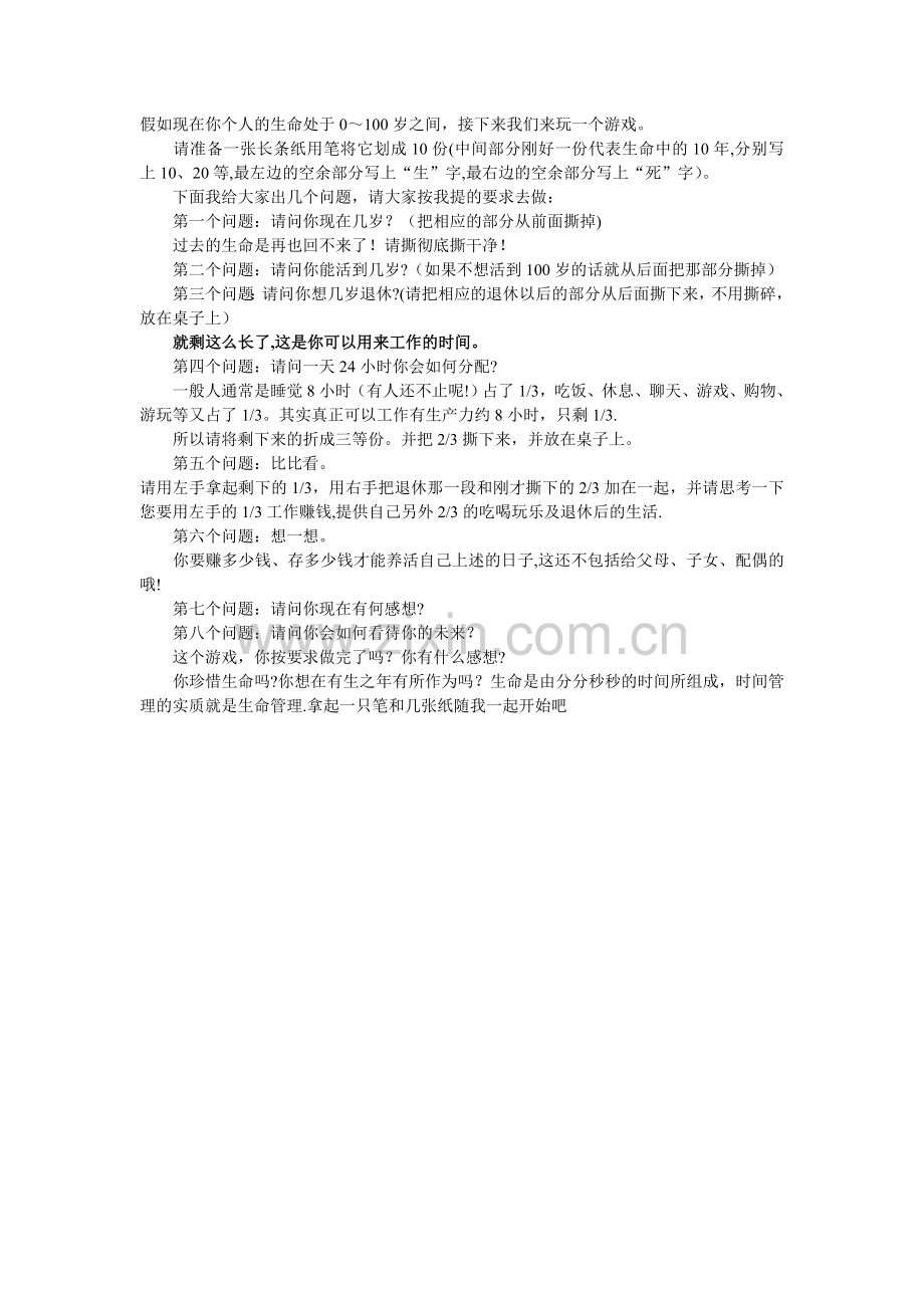 时间管理—撕纸游戏规则打印.doc_第1页