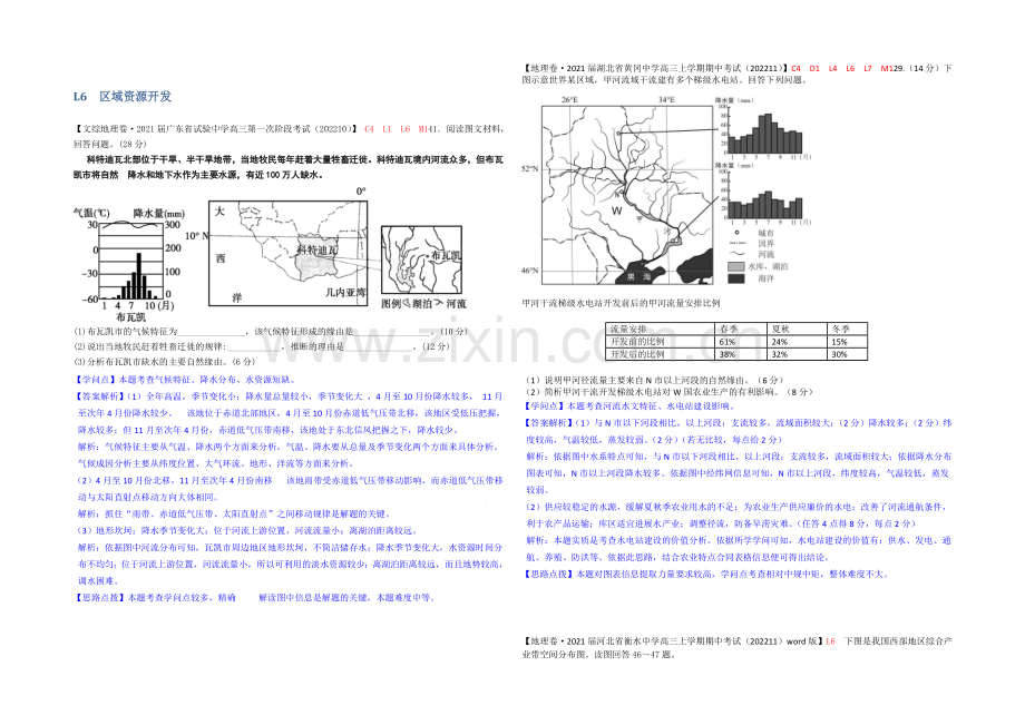 【备战2021高考】全国2021届高中地理试题汇编(11月份)：L6区域资源开发.docx_第1页