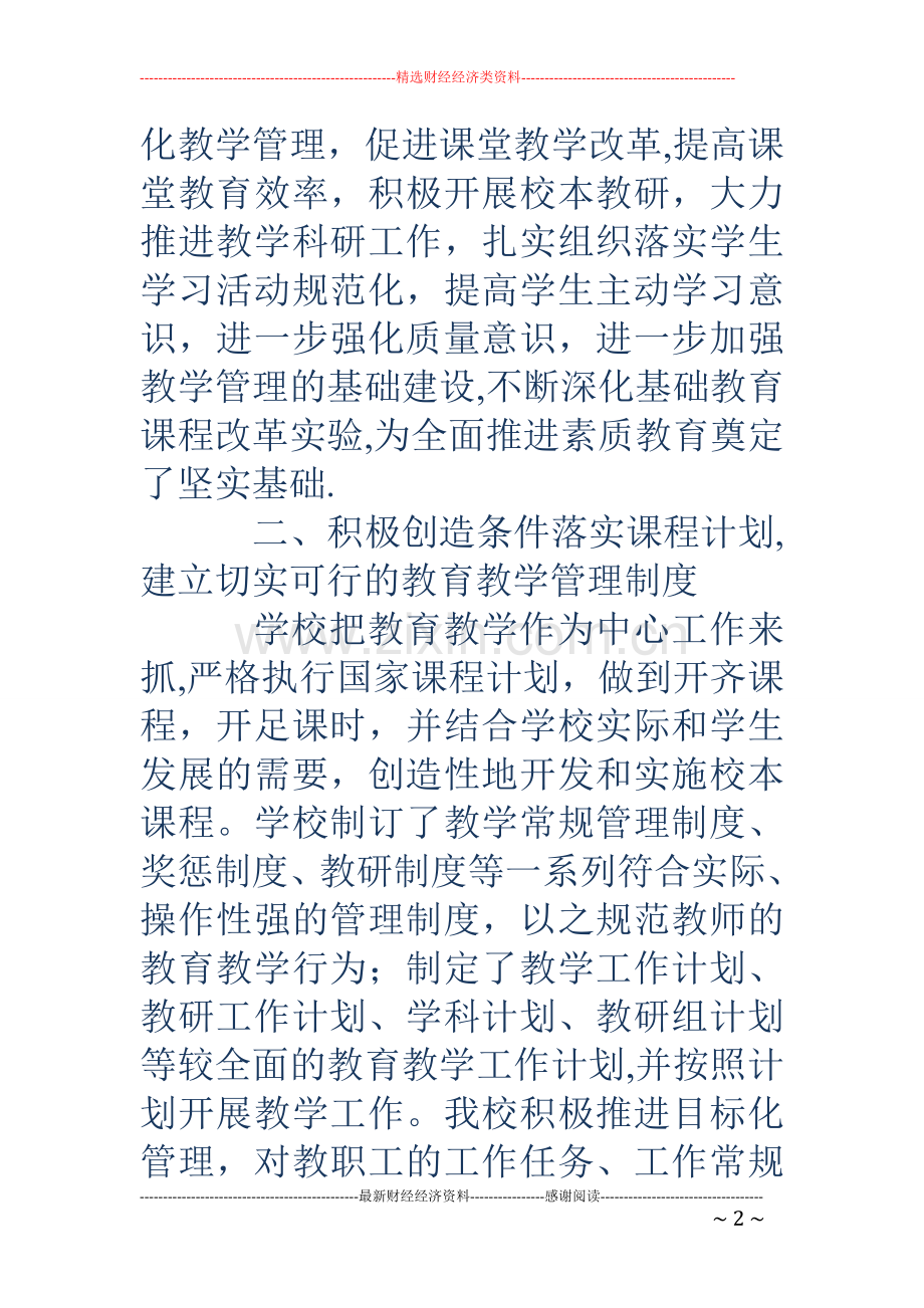 争创区教学改革示范学校工作汇报.doc_第2页