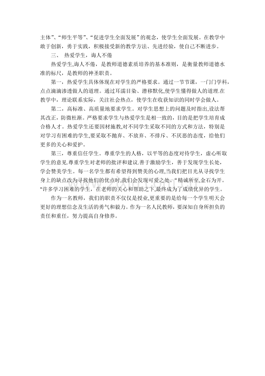 浅谈如何提高教师自身修养.doc_第2页