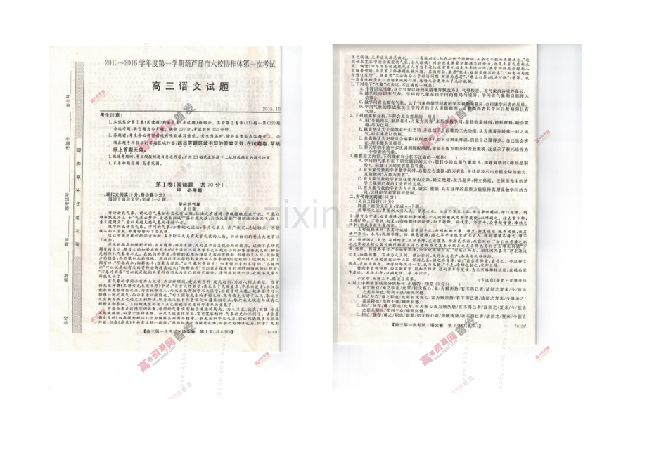 辽宁省葫芦岛市六校协作体2022届高三上学期第一次考试-语文-扫描版含答案.docx_第1页