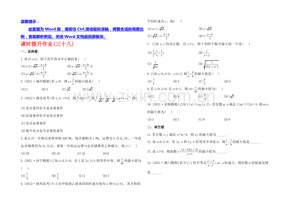2020年人教A版数学理(福建用)课时作业：第六章-第四节基本不等式.docx_第1页