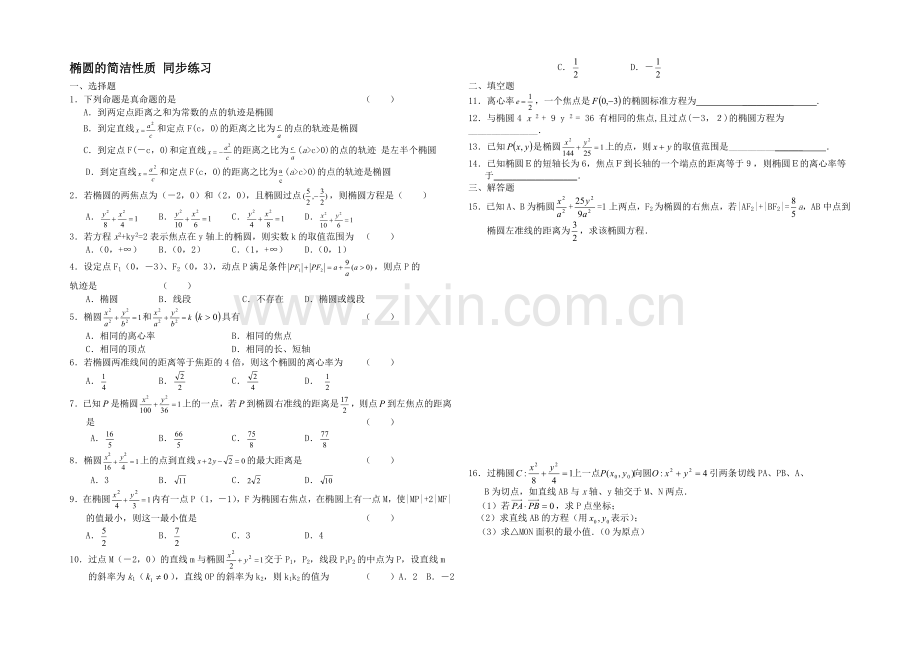 高二数学北师大版选修1-1同步练习：第2章-椭圆的简单性质-Word版含答案.docx_第1页