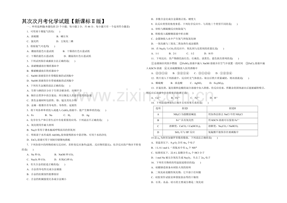 新课标Ⅱ第二辑2022届高三上学期第二次月考-化学-Word版含答案.docx_第1页