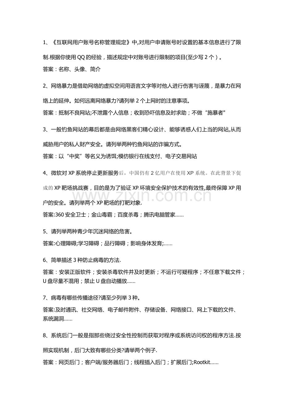 江苏省青少年网络安全竞赛试题小学简答题.docx_第1页