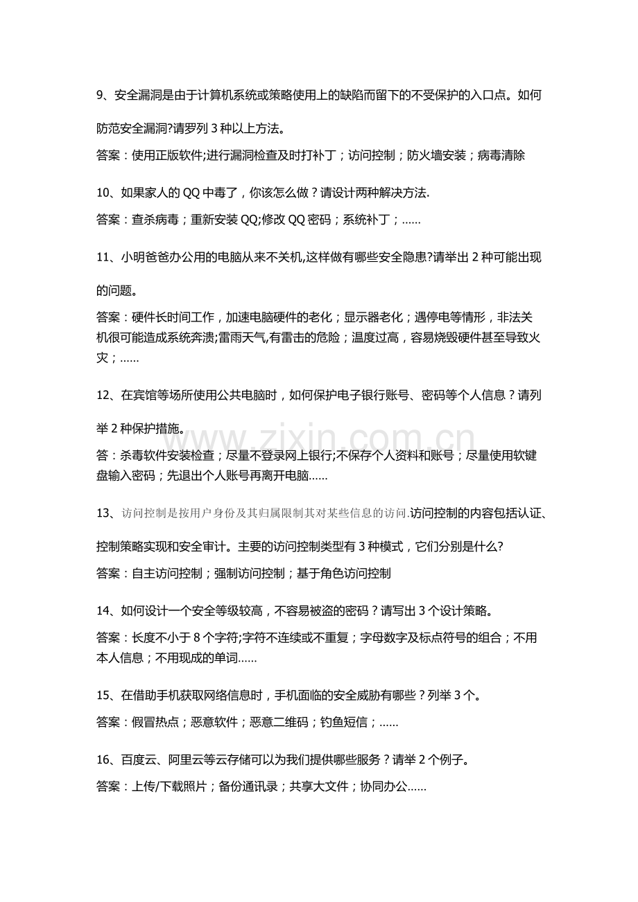 江苏省青少年网络安全竞赛试题小学简答题.docx_第2页
