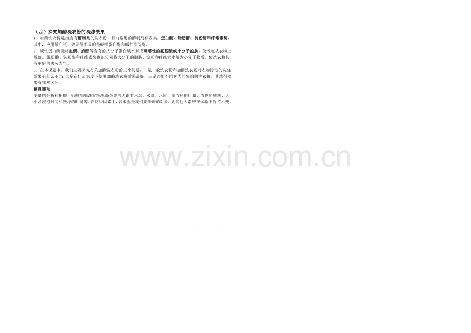2021年高考生物学科基础知识整理-选修1-专题4-探究加酶洗衣粉的洗涤效果-.docx_第1页
