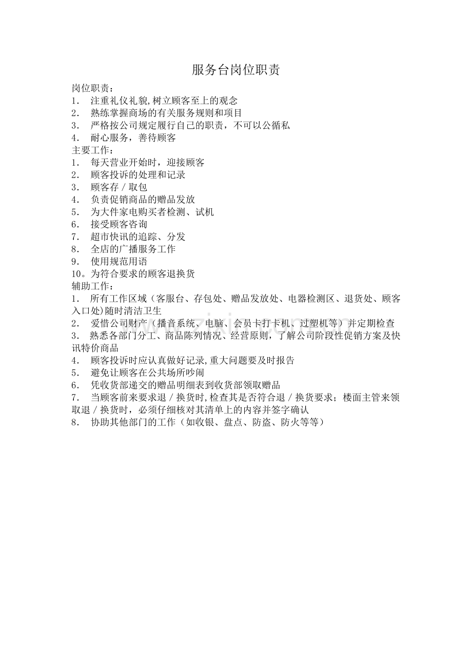 服务台岗位职责.docx_第1页