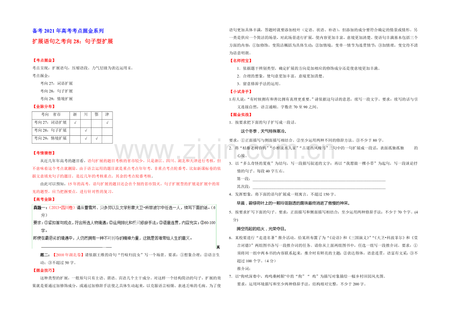 2021年高考语文考点总动员-考向28-句子型扩展(原卷版).docx_第1页