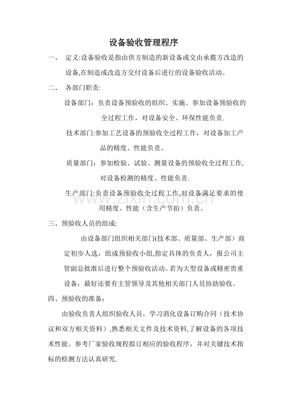 设备验收管理程序.doc_第1页