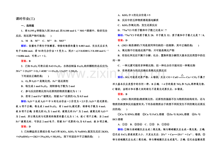 2021届高考化学(课标版)二轮复习课时作业：1-1-3氧化还原反应.docx_第1页