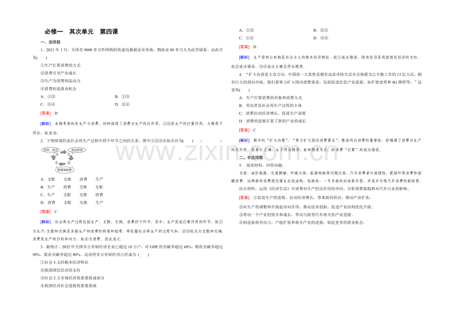 【2021春走向高考】高三政治一轮(人教版)复习：必修1-第二单元-第4课-单元训练.docx_第1页