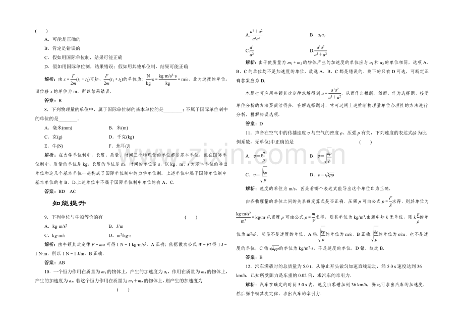 2021-2022学年高一物理人教版必修1同步练习：4.4-力学单位制-Word版含解析.docx_第2页
