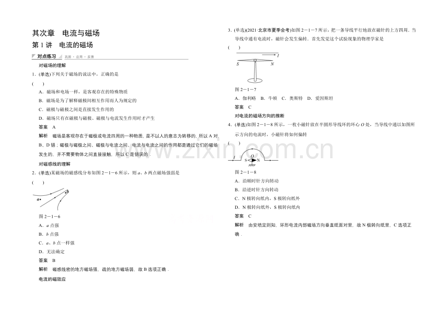 高中物理教科版选修1-1对点练习-第二章-电流与磁场2-1电流的磁场.docx_第1页