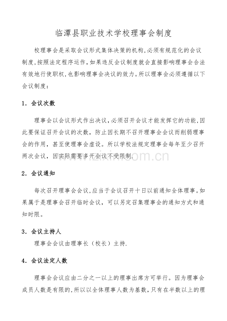 学校理事会制度.doc_第1页