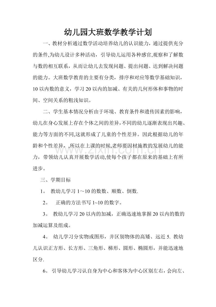 幼儿园上学期大班数学教学计划.doc_第1页