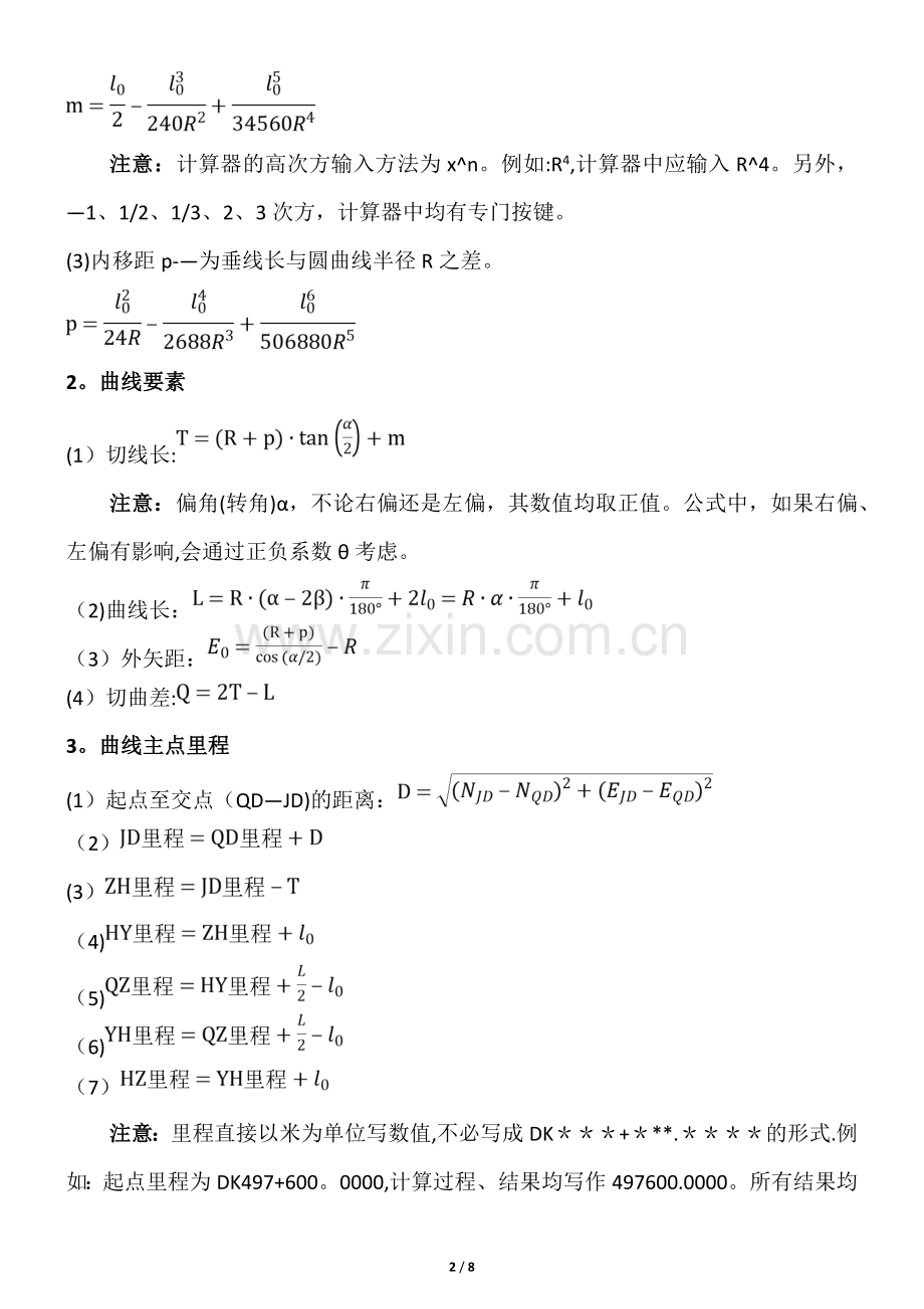 工程施工(铁路曲线)放样详细教案(切线支距法转换坐标).doc_第2页