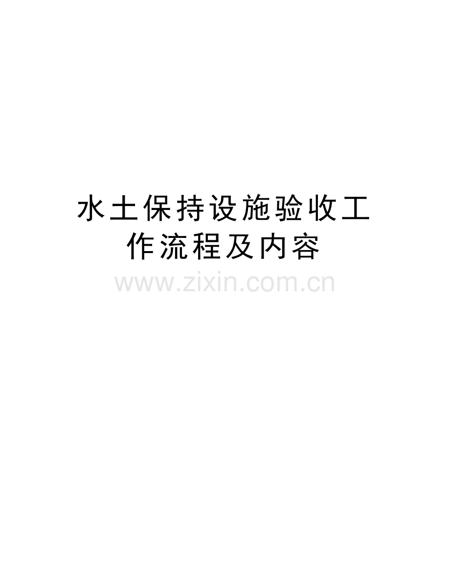 水土保持设施验收工作流程及内容讲课教案.doc_第1页