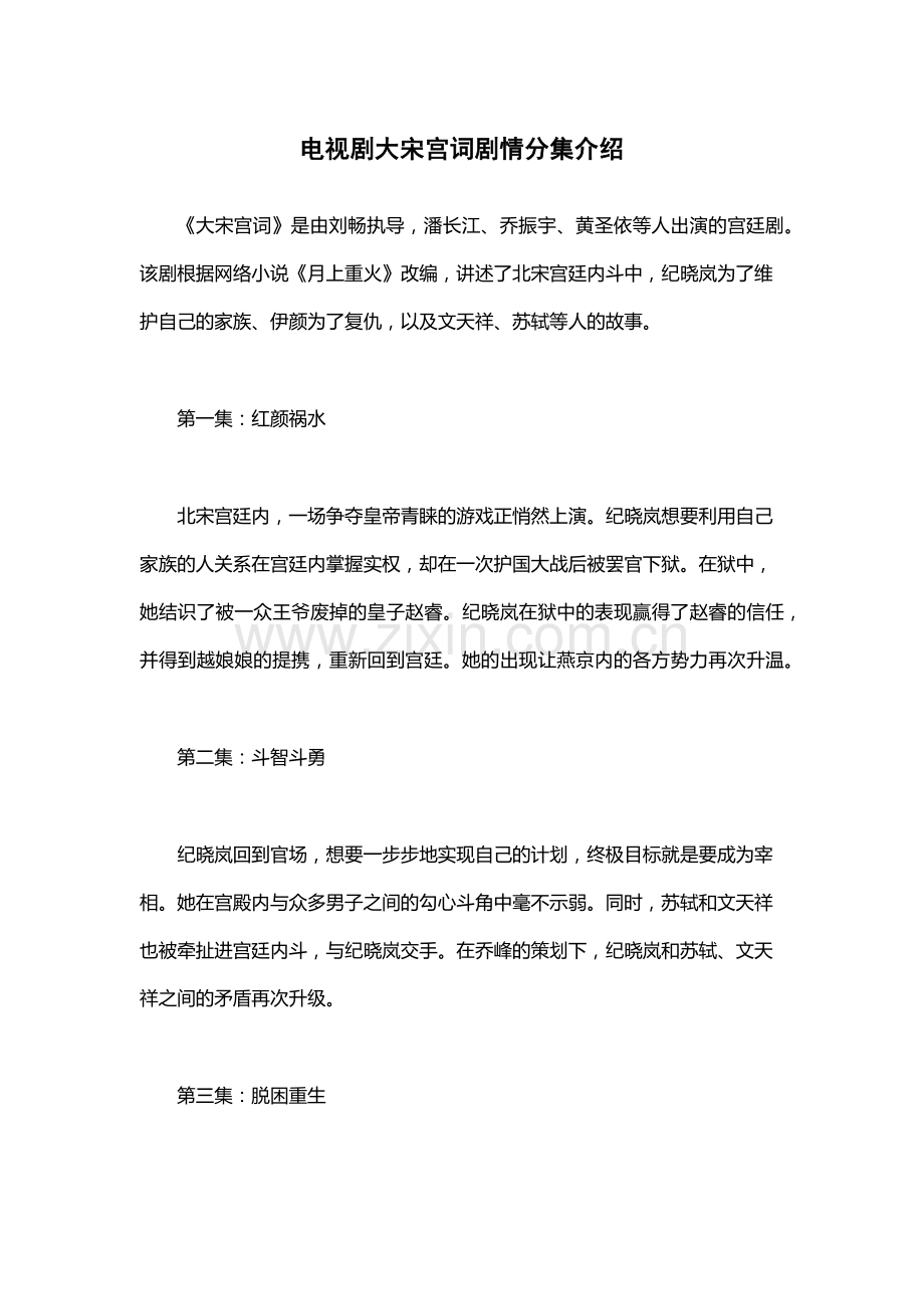 电视剧大宋宫词剧情分集介绍.docx_第1页