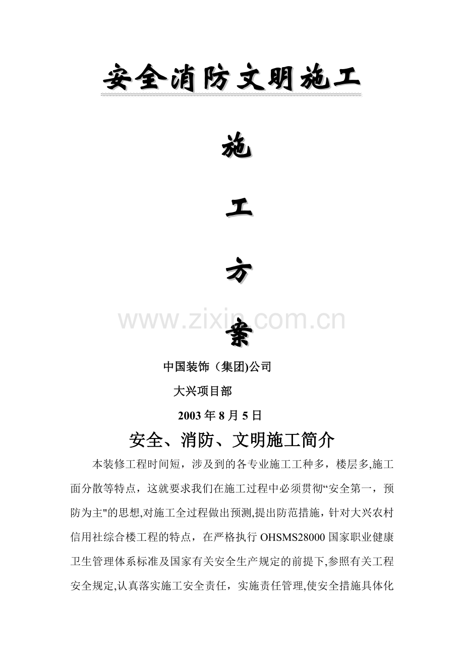 安全、消防、文明施工方案(胡工).doc_第1页