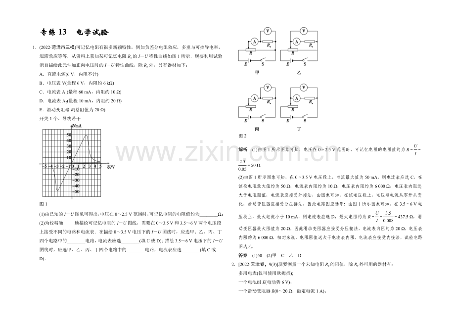 2021届高考物理(浙江专用)二轮精选题组：专练13-电学实验(含解析).docx_第1页