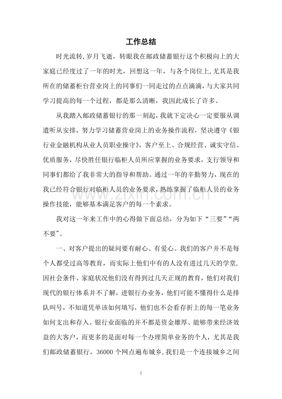 新入行员工银行工作总结.doc_第1页
