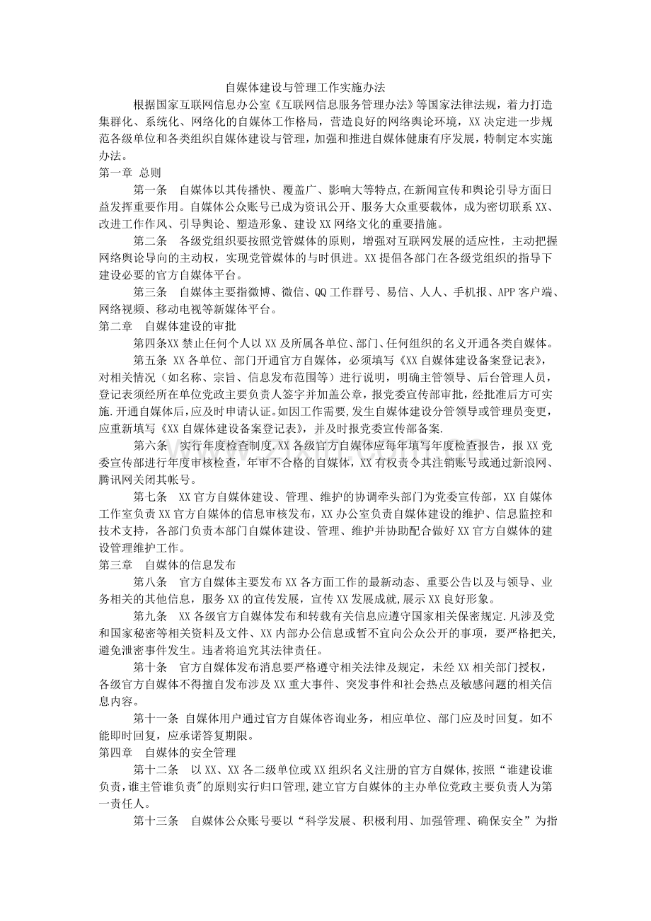 自媒体管理办法.doc_第1页
