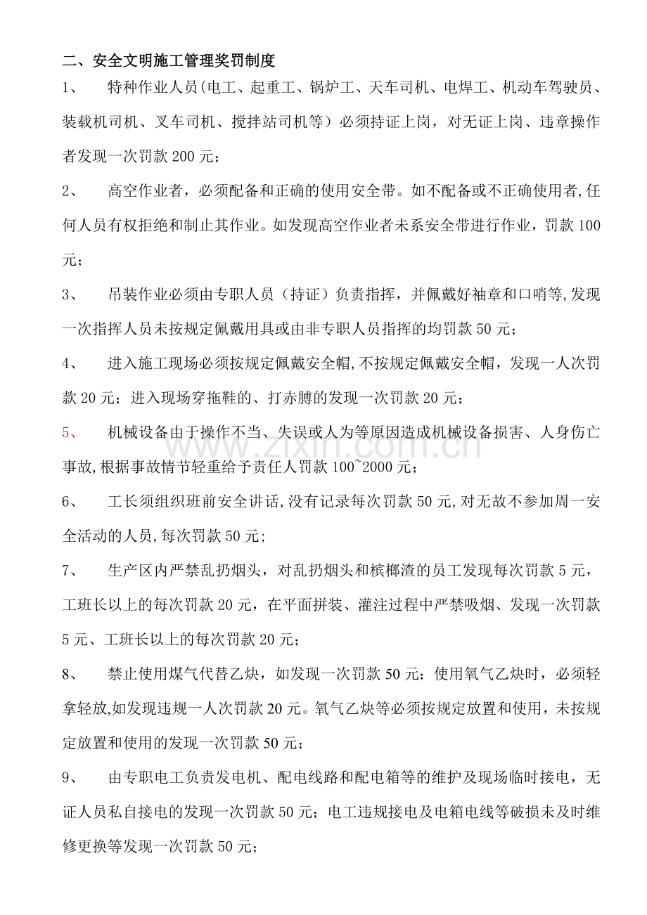 安全质量奖罚条例.doc_第1页