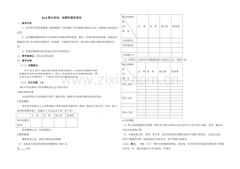 【同步备课】高中数学(北师大版)必修三教案：1.6-统计活动：结婚年龄的变化-参考教案.docx_第1页