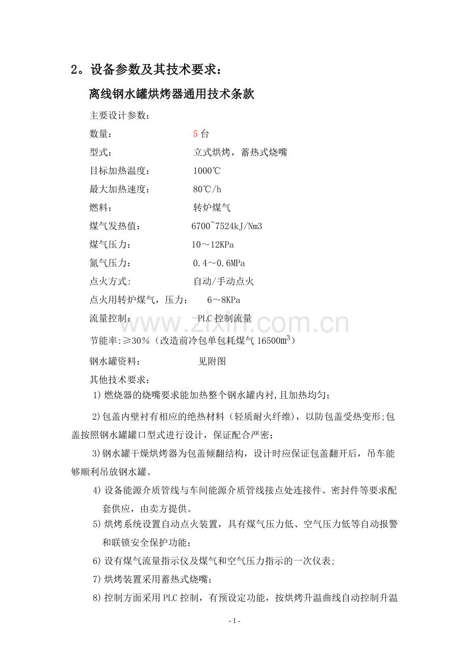 蓄热式钢包在线烘烤器技术协议.doc_第2页