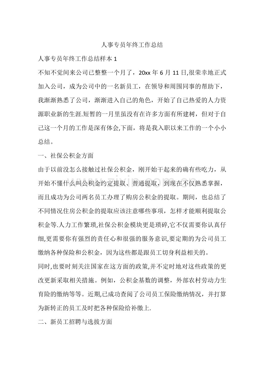 人事专员年终工作总结.docx_第1页