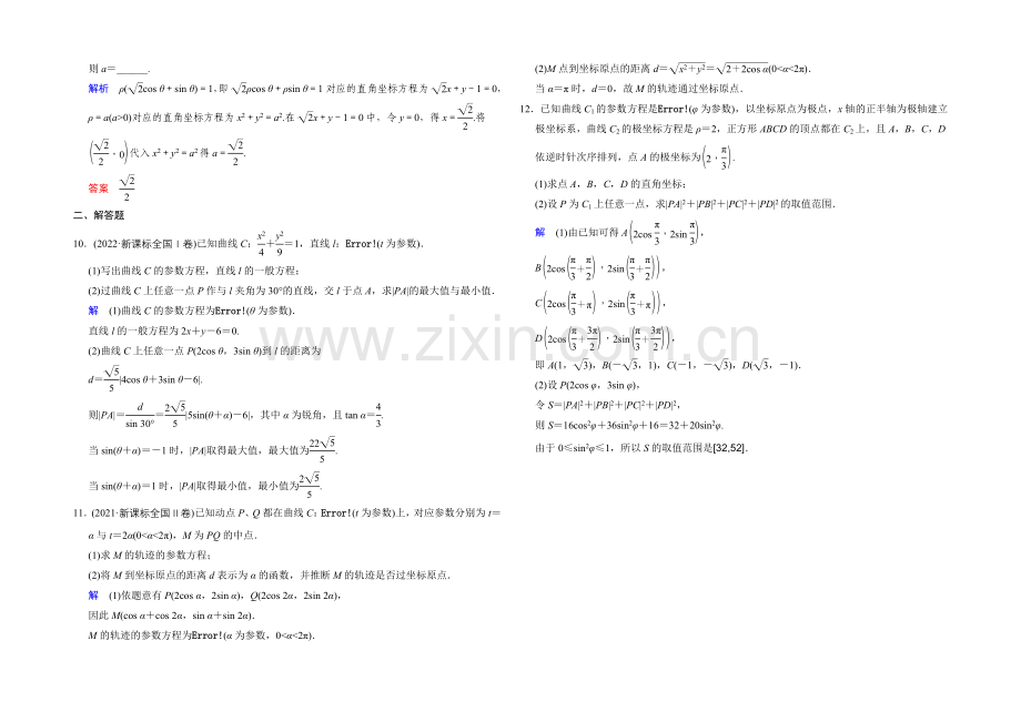 2022届人教A版高考数学(文)大一轮复习课时集训-第4-4章-选修-第2讲.docx_第2页