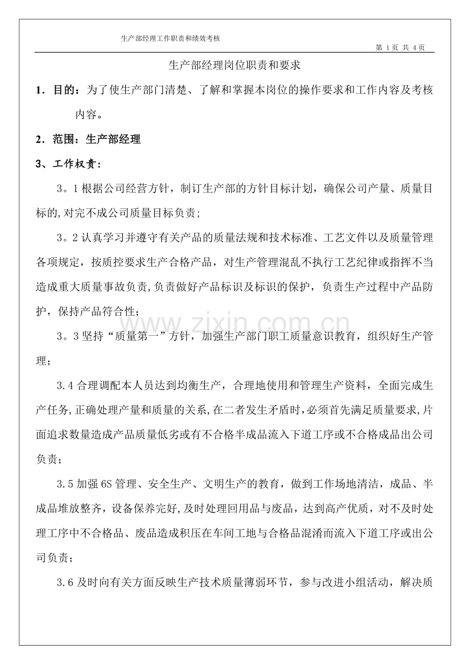 生产部经理岗位职责和要求--考核表.doc_第1页