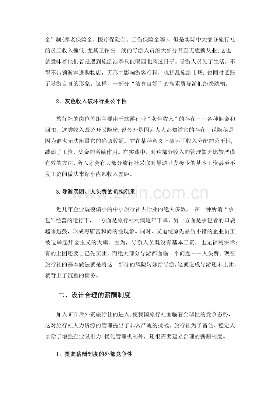 浅析我国的导游薪酬制度.doc_第2页