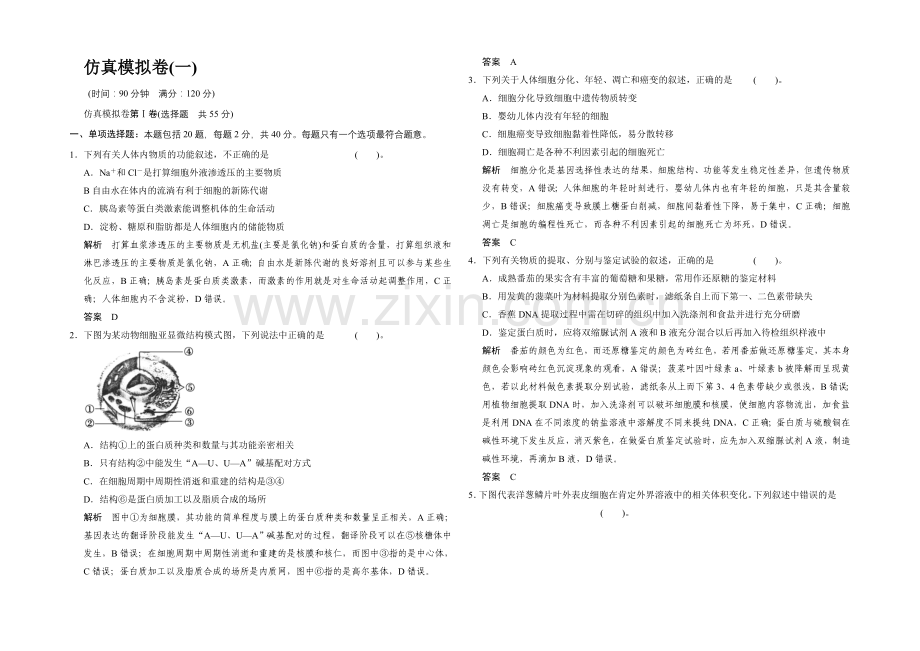 2021版生物二轮专题复习(江苏版)仿真模拟卷1.docx_第1页