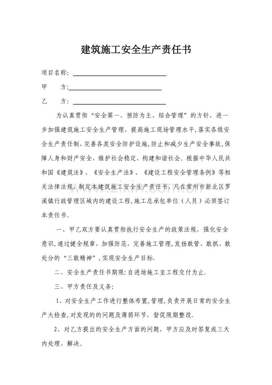 建筑施工安全生产责任书.docx_第1页