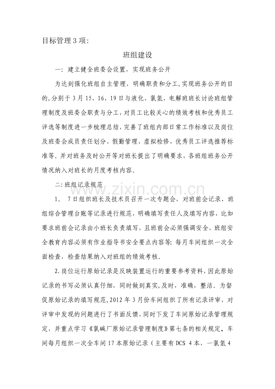 目标3项：车间班组建设(包含巡检管理及应急器材管理).doc_第1页