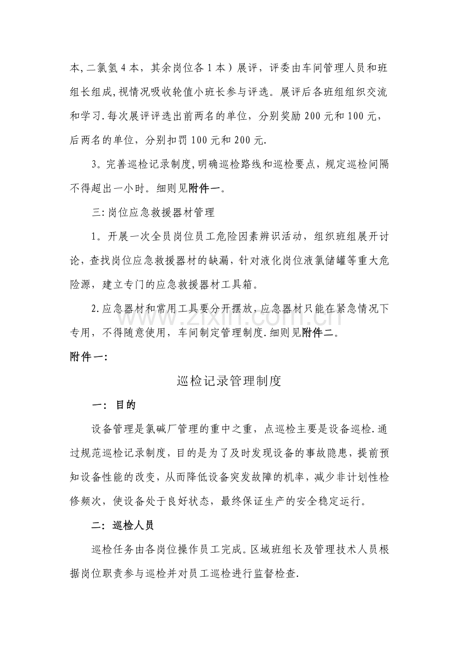 目标3项：车间班组建设(包含巡检管理及应急器材管理).doc_第2页