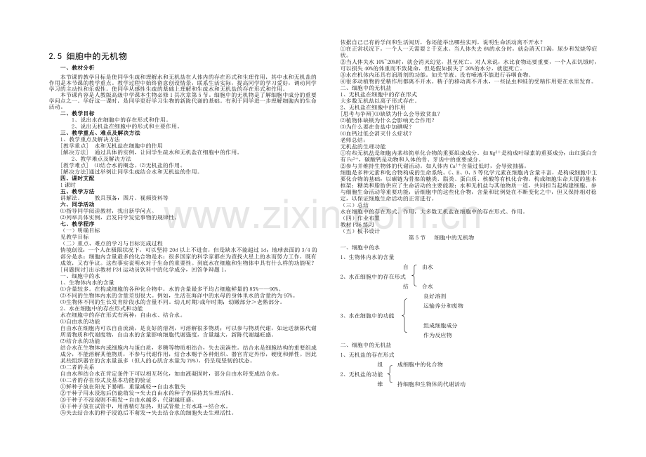 2021-2022学年高一生物人教版必修一教案：2.5-细胞中的无机物-Word版含答案.docx_第1页