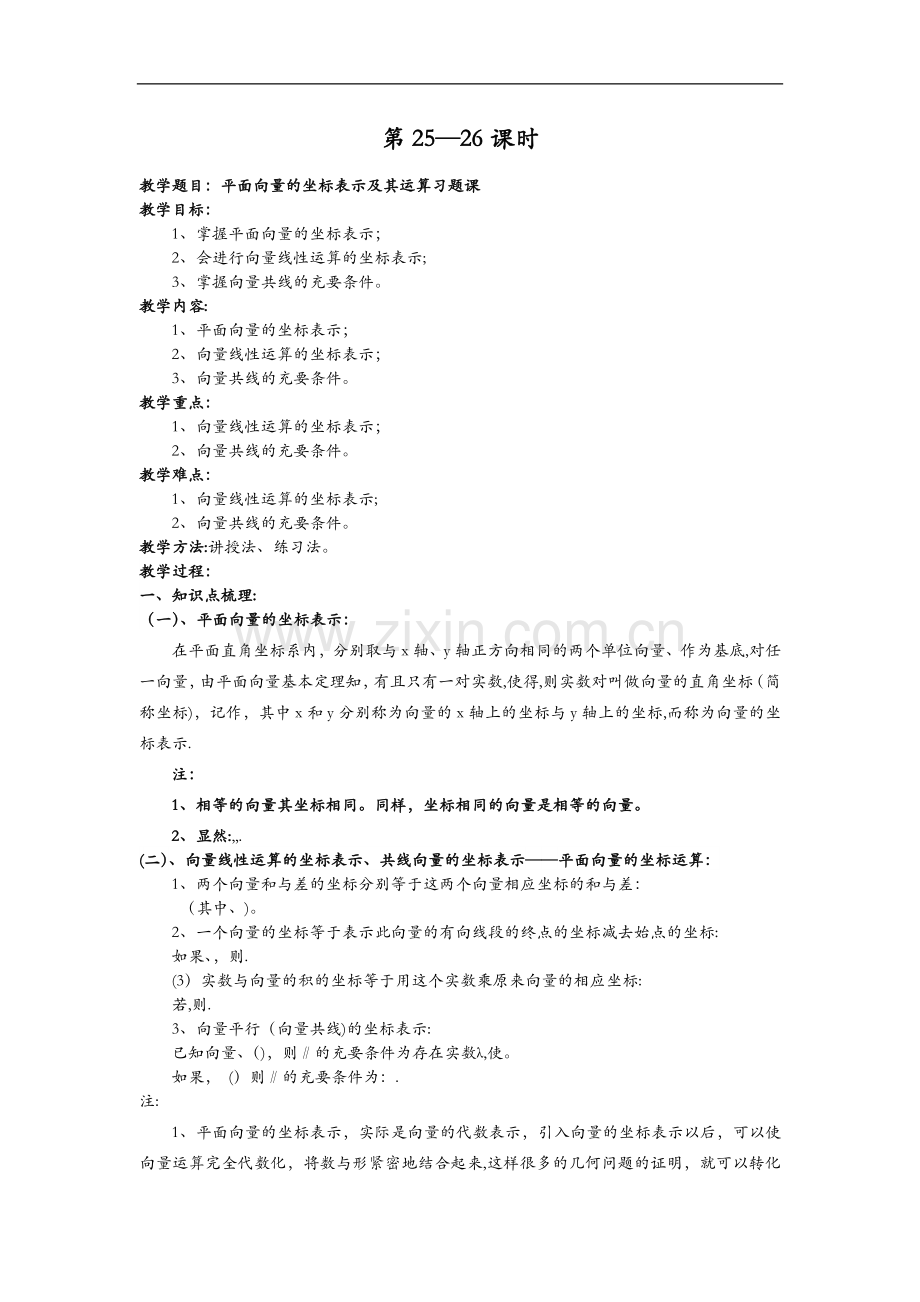 平面向量的坐标表示与运算习题集课.doc_第1页
