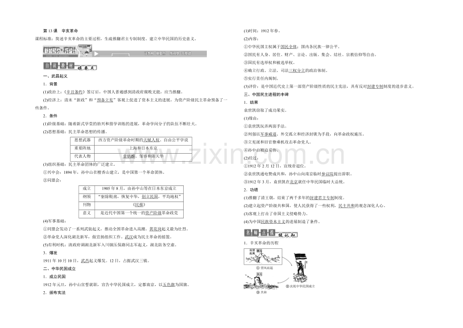2020-2021学年人教版高中历史必修1检测：第13课-辛亥革命.docx_第1页