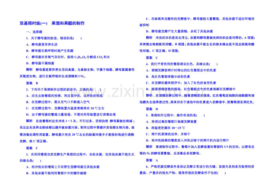 2020-2021学年高中生物选修一-双基限时练1.docx_第1页