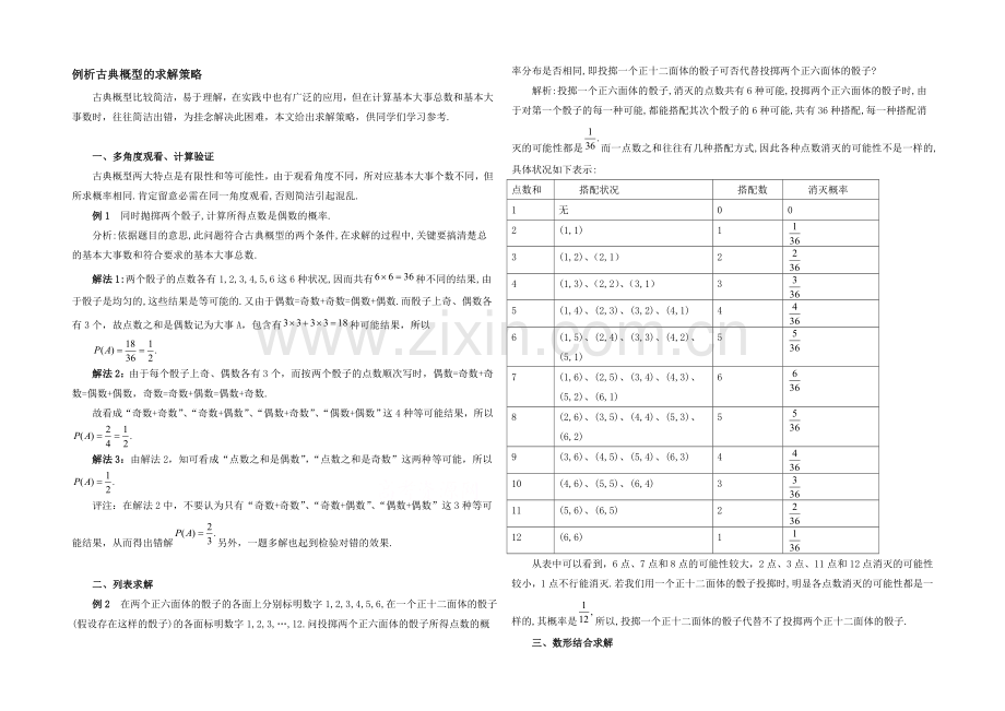 高中数学(北师大版)必修三教案：3.2-例析古典概型的求解策略.docx_第1页