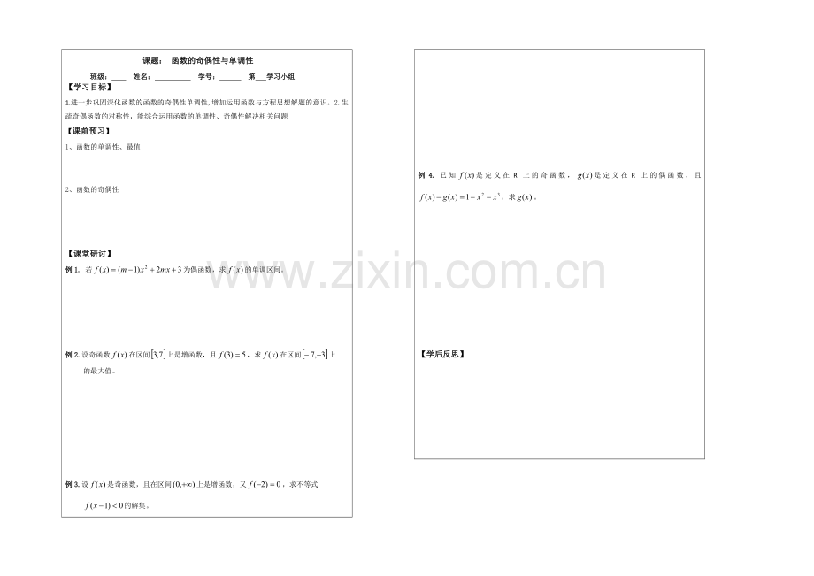 【原创】2013—2020学年高一数学必修一导学案：2.2.3函数的奇偶.docx_第1页